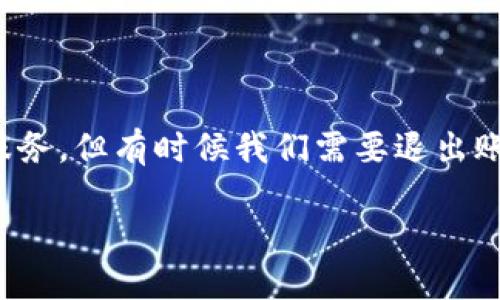 怎样安全退出TP钱包账户?
在互联网时代,数字钱包成为我们日常生活中不可或缺的一部分。TP钱包,作为一款备受欢迎的数字钱包,帮助用户轻松管理各种虚拟货币和资产。虽然这款钱包提供了便利的服务,但有时候我们需要退出账户,尤其是在使用公共设备后,或者为了保护个人隐私。在这篇文章中,我们将逐步探讨如何安全地退出TP钱包账户,并给予一些相关的实用建议让您使用数字钱包时更加放心。
如何安全地退出TP钱包账户?简单几步教你!
