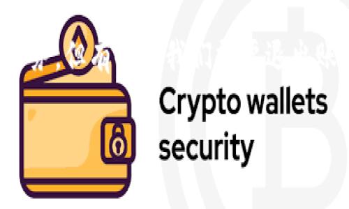 怎样安全退出TP钱包账户?
在互联网时代,数字钱包成为我们日常生活中不可或缺的一部分。TP钱包,作为一款备受欢迎的数字钱包,帮助用户轻松管理各种虚拟货币和资产。虽然这款钱包提供了便利的服务,但有时候我们需要退出账户,尤其是在使用公共设备后,或者为了保护个人隐私。在这篇文章中,我们将逐步探讨如何安全地退出TP钱包账户,并给予一些相关的实用建议让您使用数字钱包时更加放心。
如何安全地退出TP钱包账户?简单几步教你!