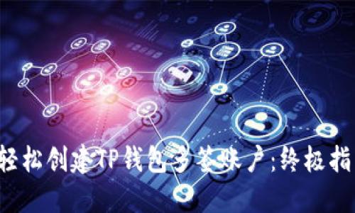 轻松创建TP钱包多签账户:终极指南