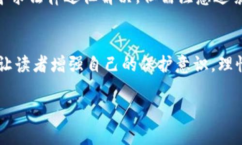 数字货币钱包骗局揭秘：真实案例视频分析

数字货币, 钱包骗局, 案例视频, 投资风险/guanjianci

引言：数字货币的魅力与风险
近年来，数字货币的蓬勃发展吸引了无数投资者的关注。比特币、以太坊等主流数字货币不断刷新着各大媒体的头条，让人们对未来的财富充满了幻想。然而，伴随着这股热潮而来的，除了令人振奋的投资机会，更有层出不穷的骗局。尤其是数字货币钱包骗局，成为了许多人的投资梦魇。

在这篇文章中，我们将通过真实的案例视频，揭示数字货币钱包骗局的真相。通过具体案例，我们帮助读者更好地识别潜在的风险，保护自己的财产安全。

了解数字货币钱包的基本功能
在深入探讨骗局之前，我们先来看一下数字货币钱包是如何运作的。数字货币钱包其实是一种软件程序或者应用程序，允许用户发送、接收和存储数字货币。传统的钱包可以装现金，数字钱包则是为了适应数字时代的需求而设计的。

数字货币钱包分为热钱包和冷钱包两种。热钱包连接到互联网，便于日常交易；而冷钱包则是离线存储，安全性更高。在选择钱包时，用户需要谨慎，确保选择的服务商信誉良好，安全性高。

数字货币钱包骗局的常见形式
在数字货币交易中，骗局通常以各种形式出现。以下是一些常见的数字货币钱包骗局形式：

ul
  listrong虚假钱包应用：/strong一些不法分子会开发虚假的钱包应用，借此窃取用户私钥和资金。初看似乎功能齐全，但数据和安全保障都是伪造的。/li
  listrong钓鱼网站：/strong这类网站模仿真实钱包网站，一旦用户输入账户信息，就会被黑客窃取。用户需要时刻警惕网址的正确性。/li
  listrong投资骗局：/strong一些所谓的“专家”会声称他们拥有独特的投资机会，通过假钱包吸引用户存入资金，后果会导致巨额损失。/li
  listrong虚假客服支持：/strong骗局还包括冒充客服，与用户进行沟通并诱骗其提供敏感信息。伪装的客服可能会通过社交媒体或电话接触用户，让他们相信需要提供账号、密码等信息来解决问题。/li
/ul

真实案例分析：数字货币钱包骗局视频解析
在这里，我们将以几个真实的案例为基础，解析其中的骗局，并通过视频的方式更直观地展示事情的发展过程。这些案例均为受害者分享，他们的遭遇同时也是一个警示。

h4案例一：虚假钱包应用/h4
这个案例的受害者，Sarah，下载了一个声称收益很高的数字货币钱包应用，结果不仅没有得到预期的回报，反而她的全部资产都被盗。通过视频，我们能够看到她初期的兴奋，使用应用时的信心满满，直到她到账户显示资金为零的那一刻的震惊与失落。这个视频提醒着我们，任何声称“无风险暴利”的投资都有可能隐藏巨大的陷阱。

h4案例二：钓鱼网站的教训/h4
另一位受害者的经历则是由于一封看似正常的邮件，她点击了链接，结果被引导到一个钓鱼网站。在视频中，我们可以看到她在输入信息后逐渐意识到自己被骗的心路历程。她的故事让我们明白，任何链接在未确认身份之前都不应该轻易点击，尤其是涉及财务信息的。

h4案例三：假投资机会/h4
第三个案例中，一位男士因为看到“投资一百，十倍回报”的消息而倾尽所有，发觉被骗后才发现所有的信息来源都是造假。在视频中，我们能体会到他失去财富后的无奈和悔恨。通过他的经历告诉我们，任何听起来太好的事情都有可能是骗局，理智的投资更为重要。

如何保护自己，避免数字货币钱包骗局？
了解了这些真实的骗局案例后，我们助于每位读者保护自己不被欺骗。以下是一些防范措施：

ul
  listrong选择有信誉的钱包：/strong在选择任何数字货币钱包之前，一定要充分调查其背景和用户评价。验证其安全认证，并确保官方网站的真实性。/li
  listrong保持警惕：/strong对任何过于美好的投资机会保持戒心，尤其是那些承诺高回报无风险的项目。理智分析，无论是通过社区、专业网站还是线上论坛了解相应信息。/li
  listrong二次确认信息：/strong如收到可疑邮件或信息，尽量通过官方渠道验证真实性。联系公司客户支持，不要轻易信任陌生人提供的信息。/li
  listrong提升安全意识：/strong学习基础的网络安全知识，对于网络钓鱼、恶意软件有基本了解，可以帮助你在日常应用中保持警惕。/li
/ul

常见问题解答
h4问题一：数字货币钱包安全吗？/h4
很多人对于数字货币钱包的安全性有疑问。实际上，安全性与选择的钱包类型、服务商以及用户的使用习惯直接相关。热钱包因时刻连接互联网，存在一定的被黑客攻击的风险；而冷钱包的安全性相对较高，但使用时较为不便。总的来说，选择信誉好且拥有安全措施的钱包，以及良好的个人安全习惯，可以大大降低风险。

h4问题二：被骗后该如何处理？/h4
如果不幸遇到骗局，第一时间应尽量保留相关证据，包括聊天记录、交易凭证等。接下来，及时向相关金融监管机构报告。在某些情况下，受害者也可以寻求法律途径解决，但需注意追索是非常困难的过程。在事后总结中，通过分享自己的经历帮助他人，避免同样的事情发生。

结语：负责任的投资态度
数字货币的世界充满了未知与可能性，但与此同时也潜伏着风险。在追逐新机会时，我们绝不能忽视常识与理性。通过真实案例的分享，我们希望能够让读者增强自己的保护意识，理性投资，安全获利。只有在正确的知识与技巧下前行，才能在这个瞬息万变的市场中找到属于自己的位置。

最终，祝愿所有的投资者都能在数字货币的旅程中，收获财富的同时，也能保持理性，守住自己的安全底线。