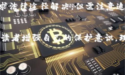 数字货币钱包骗局揭秘：真实案例视频分析

数字货币, 钱包骗局, 案例视频, 投资风险/guanjianci

引言：数字货币的魅力与风险
近年来，数字货币的蓬勃发展吸引了无数投资者的关注。比特币、以太坊等主流数字货币不断刷新着各大媒体的头条，让人们对未来的财富充满了幻想。然而，伴随着这股热潮而来的，除了令人振奋的投资机会，更有层出不穷的骗局。尤其是数字货币钱包骗局，成为了许多人的投资梦魇。

在这篇文章中，我们将通过真实的案例视频，揭示数字货币钱包骗局的真相。通过具体案例，我们帮助读者更好地识别潜在的风险，保护自己的财产安全。

了解数字货币钱包的基本功能
在深入探讨骗局之前，我们先来看一下数字货币钱包是如何运作的。数字货币钱包其实是一种软件程序或者应用程序，允许用户发送、接收和存储数字货币。传统的钱包可以装现金，数字钱包则是为了适应数字时代的需求而设计的。

数字货币钱包分为热钱包和冷钱包两种。热钱包连接到互联网，便于日常交易；而冷钱包则是离线存储，安全性更高。在选择钱包时，用户需要谨慎，确保选择的服务商信誉良好，安全性高。

数字货币钱包骗局的常见形式
在数字货币交易中，骗局通常以各种形式出现。以下是一些常见的数字货币钱包骗局形式：

ul
  listrong虚假钱包应用：/strong一些不法分子会开发虚假的钱包应用，借此窃取用户私钥和资金。初看似乎功能齐全，但数据和安全保障都是伪造的。/li
  listrong钓鱼网站：/strong这类网站模仿真实钱包网站，一旦用户输入账户信息，就会被黑客窃取。用户需要时刻警惕网址的正确性。/li
  listrong投资骗局：/strong一些所谓的“专家”会声称他们拥有独特的投资机会，通过假钱包吸引用户存入资金，后果会导致巨额损失。/li
  listrong虚假客服支持：/strong骗局还包括冒充客服，与用户进行沟通并诱骗其提供敏感信息。伪装的客服可能会通过社交媒体或电话接触用户，让他们相信需要提供账号、密码等信息来解决问题。/li
/ul

真实案例分析：数字货币钱包骗局视频解析
在这里，我们将以几个真实的案例为基础，解析其中的骗局，并通过视频的方式更直观地展示事情的发展过程。这些案例均为受害者分享，他们的遭遇同时也是一个警示。

h4案例一：虚假钱包应用/h4
这个案例的受害者，Sarah，下载了一个声称收益很高的数字货币钱包应用，结果不仅没有得到预期的回报，反而她的全部资产都被盗。通过视频，我们能够看到她初期的兴奋，使用应用时的信心满满，直到她到账户显示资金为零的那一刻的震惊与失落。这个视频提醒着我们，任何声称“无风险暴利”的投资都有可能隐藏巨大的陷阱。

h4案例二：钓鱼网站的教训/h4
另一位受害者的经历则是由于一封看似正常的邮件，她点击了链接，结果被引导到一个钓鱼网站。在视频中，我们可以看到她在输入信息后逐渐意识到自己被骗的心路历程。她的故事让我们明白，任何链接在未确认身份之前都不应该轻易点击，尤其是涉及财务信息的。

h4案例三：假投资机会/h4
第三个案例中，一位男士因为看到“投资一百，十倍回报”的消息而倾尽所有，发觉被骗后才发现所有的信息来源都是造假。在视频中，我们能体会到他失去财富后的无奈和悔恨。通过他的经历告诉我们，任何听起来太好的事情都有可能是骗局，理智的投资更为重要。

如何保护自己，避免数字货币钱包骗局？
了解了这些真实的骗局案例后，我们助于每位读者保护自己不被欺骗。以下是一些防范措施：

ul
  listrong选择有信誉的钱包：/strong在选择任何数字货币钱包之前，一定要充分调查其背景和用户评价。验证其安全认证，并确保官方网站的真实性。/li
  listrong保持警惕：/strong对任何过于美好的投资机会保持戒心，尤其是那些承诺高回报无风险的项目。理智分析，无论是通过社区、专业网站还是线上论坛了解相应信息。/li
  listrong二次确认信息：/strong如收到可疑邮件或信息，尽量通过官方渠道验证真实性。联系公司客户支持，不要轻易信任陌生人提供的信息。/li
  listrong提升安全意识：/strong学习基础的网络安全知识，对于网络钓鱼、恶意软件有基本了解，可以帮助你在日常应用中保持警惕。/li
/ul

常见问题解答
h4问题一：数字货币钱包安全吗？/h4
很多人对于数字货币钱包的安全性有疑问。实际上，安全性与选择的钱包类型、服务商以及用户的使用习惯直接相关。热钱包因时刻连接互联网，存在一定的被黑客攻击的风险；而冷钱包的安全性相对较高，但使用时较为不便。总的来说，选择信誉好且拥有安全措施的钱包，以及良好的个人安全习惯，可以大大降低风险。

h4问题二：被骗后该如何处理？/h4
如果不幸遇到骗局，第一时间应尽量保留相关证据，包括聊天记录、交易凭证等。接下来，及时向相关金融监管机构报告。在某些情况下，受害者也可以寻求法律途径解决，但需注意追索是非常困难的过程。在事后总结中，通过分享自己的经历帮助他人，避免同样的事情发生。

结语：负责任的投资态度
数字货币的世界充满了未知与可能性，但与此同时也潜伏着风险。在追逐新机会时，我们绝不能忽视常识与理性。通过真实案例的分享，我们希望能够让读者增强自己的保护意识，理性投资，安全获利。只有在正确的知识与技巧下前行，才能在这个瞬息万变的市场中找到属于自己的位置。

最终，祝愿所有的投资者都能在数字货币的旅程中，收获财富的同时，也能保持理性，守住自己的安全底线。