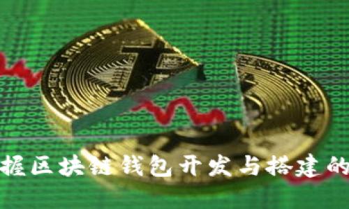 轻松掌握区块链钱包开发与搭建的全攻略
