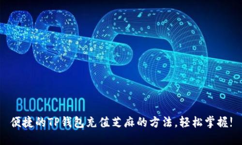 便捷的TP钱包充值芝麻的方法,轻松掌握!