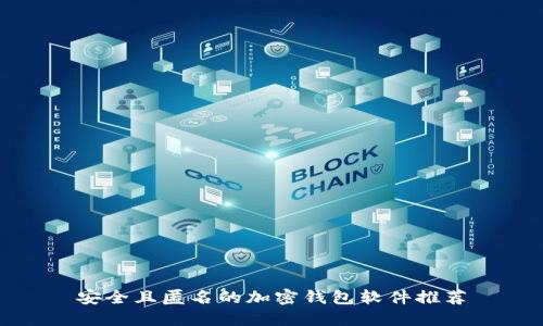 安全且匿名的加密钱包软件推荐