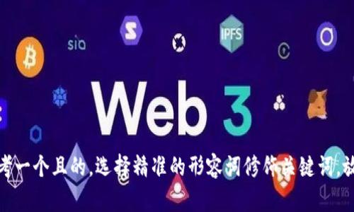 思考一个且的，选择精准的形容词修饰关键词，放进