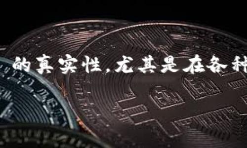 思考: 

首先，让我们来思考一个引人入胜且符合的。对于“t p钱包哪个doge是真的”这个问题，用户可能希望了解到有关狗狗币 (Doge) 的真实性，尤其是在各种数字钱包中。而“t p钱包”可能指代特定的钱包应用。为了吸引用户并提升效果，中应包含相关的关键词和形容词。最终的可以是：

深入解析：在TP钱包中，哪个狗狗币(Doge)是真正值得信赖的？