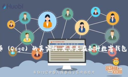 思考: 

首先，让我们来思考一个引人入胜且符合的。对于“t p钱包哪个doge是真的”这个问题，用户可能希望了解到有关狗狗币 (Doge) 的真实性，尤其是在各种数字钱包中。而“t p钱包”可能指代特定的钱包应用。为了吸引用户并提升效果，中应包含相关的关键词和形容词。最终的可以是：

深入解析：在TP钱包中，哪个狗狗币(Doge)是真正值得信赖的？