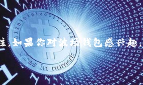 波场钱包注册教程

在这个数字货币日益普及的时代，选择一个安全、便捷的钱包尤为重要。波场钱包作为一个功能强大的数字资产管理工具，吸引了许多用户的关注。如果你对波场钱包感兴趣，却不知道如何注册，不用担心，我们将为你提供一个详细、简单易懂的注册教程。接下来，我们会用的语言，分步讲解，确保每一个步骤都易于跟随。

波场钱包注册教程：一步步教你轻松上手
