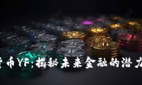 数字货币YF：揭秘未来金融的潜力与挑战
