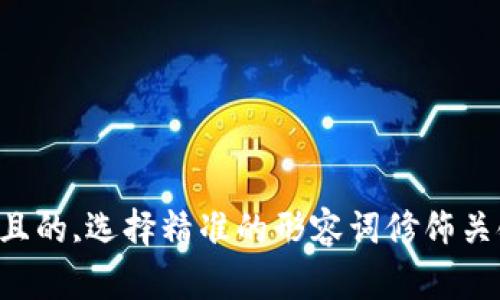 思考一个且的,选择精准的形容词修饰关键词,放进