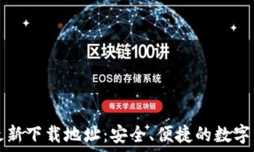  
获取TP钱包最新下载地址：安全、便捷的数字资产管理工具
