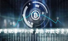 轻松下载欧易APP，开启您