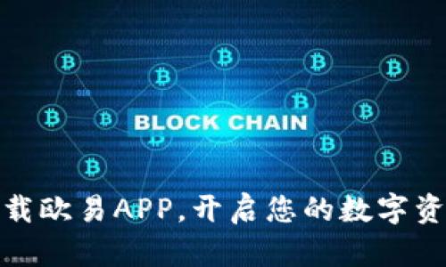 轻松下载欧易APP，开启您的数字资产之旅