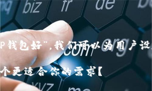 思考且的
基于您提出的问题“uni钱包好还是TP钱包好”,我们可以为用户设定一个引人注目的,并进行详细分析。
太 uni钱包与TP钱包的全面比较:哪个更适合你的需求?