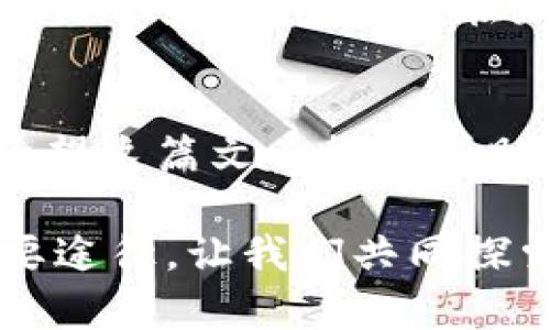   探秘Kishu Inu虚拟币：为什么它能吸引众多投资者的目光？ / 
 guanjianci Kishu Inu, 虚拟币, 加密货币, 投资机会 /guanjianci 

什么是Kishu Inu虚拟币？
Kishu Inu是一种基于以太坊区块链的虚拟币，属于“狗狗币”系列的加密货币。这种货币在2021年引起了广泛关注，其背后有一个充满活力的社区和一系列令人兴奋的项目。Kishu Inu希望通过简单易用的交易方式和独特的社区文化，为用户带来一种全新的投资体验.

Kishu Inu的起源和背景
Kishu Inu的名字灵感来自于小型日本犬种“纪州犬”，这种狗以忠诚和友好的性格而著称。Kishu Inu项目的创建者希望通过这种象征来传达一种信念：通过社区的力量，我们可以共同为这个世界带来积极的改变。Kishu Inu自推出以来，便吸引了大量投资者和加密货币爱好者，他们不仅关注价格的波动，更加重视社区的氛围和未来的潜力。

为何Kishu Inu能吸引投资者的目光？
首先，Kishu Inu的投资门槛相对较低，非常适合新手和小额投资者。而它不仅仅是一个投机工具，更是一个原本简单交易所衍生出的社区文化的象征。与许多其他虚拟币不同，Kishu Inu的开发团队致力于让每个社区成员都能参与其中，分享收益，与其他投资者交流理念。

其次，Kishu Inu有许多独特的功能，比如持有者奖励。每次交易都会自动向持有者分配一部分交易额，这样就鼓励用户长时间持有，进一步推动价格的上涨。这样的机制不仅吸引了大量短期交易者，也让那些心怀长远投资抱负的人能够在这个过程中获得实际收益。

Kishu Inu的社区文化
Kishu Inu的社区文化是其成功的关键因素之一。这个项目吸引了许多热衷于区块链技术和加密货币的人士，他们积极参与社区建设，分享经验和心得。社交媒体上，Kishu Inu的支持者们常常互动，分享他们的投资故事，甚至进行慈善活动，帮助其他人。这种团结一心的氛围，使得Kishu Inu不仅仅是一个投资工具，更是一个建立人与人之间联系的桥梁。

Kishu Inu的未来发展
尽管Kishu Inu已经取得了显著的进展，但它的未来发展仍然充满了不确定性。项目团队不断推出新的功能和产品，以维持用户的兴趣。他们计划推出与DeFi（去中心化金融）相关的项目，并希望通过这些新功能，进一步提升Kishu Inu在市场上的竞争力。

另外，社区的反馈和需求也是推动项目向前发展的重要动力。无论是对新功能的讨论，还是对市场趋势的反应，Kishu Inu的团队都在积极倾听并作出反应。这样一种开放的态度，不仅增强了用户的参与感，也让投资者对项目未来充满信心。

如何投资Kishu Inu虚拟币？
如果你对Kishu Inu感兴趣，并想尝试投资，可以按照以下几个步骤进行操作。首先，选择一个支持Kishu Inu交易的平台，目前市场上有多家交易所提供该币种的交易服务。确保选择的平台安全、有良好的口碑和用户评价。

接着，你需要在交易平台上注册账户，这个过程一般需要提供一些基本信息，包括电子邮件、密码等。在注册成功后，你可以通过银行转账或信用卡等方式为账户充值，余额到账后就可以开始交易了。

在购买Kishu Inu之前，建议你先了解市场行情，观察价格走势，避免在高点买入。此外，你可以考虑分批买入，降低投资风险。在完成购买后，可以选择将Kishu Inu存放在交易所内，也可以选择将其转入个人电子钱包里，以便更安全地管理你的资产。

常见问题解答

h4Q1: Kishu Inu的风险在哪里？/h4
像所有加密货币一样，投资Kishu Inu也有其风险。首先是市场波动非常大，短期内价格可能会出现剧烈波动。此外，Kishu Inu作为一种相对较新的虚拟币，市场认可度和稳定性相对较低，可能会受到各类政策和市场消息的影响，因此投资者需要保持谨慎。

h4Q2: Kishu Inu的长期前景如何？/h4
Kishu Inu的长期前景与其社区活跃度、技术发展和市场需求息息相关。如果社区能够持续吸引新的投资者并保持活跃，同时项目团队能不断推出创新和实用的功能，Kishu Inu有可能在未来获得更大的成功。但投资者需要时常关注市场动态，以便做出及时的调整和决策。

结束语
Kishu Inu是一个充满活力的虚拟币项目，其独特的社区文化和创新的投资机制吸引了许多人的关注。然而，在投入资金之前，了解其潜在风险和未来发展非常重要。希望这篇文章能够帮助你更深入地了解Kishu Inu，为你的投资决策提供参考。

如果你对此有更多的想法或问题，欢迎在评论区分享你的观点。无论你是经验丰富的投资者，还是刚刚接触这个领域的新手，了解、交流和互动才是提升投资能力的重要途径。让我们共同探索这个充满可能性的虚拟货币世界吧！