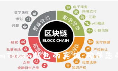 如何辨别imToken钱包的真伪：确保您的资产安全