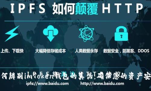 如何辨别imToken钱包的真伪：确保您的资产安全