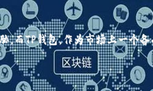 导入TP钱包冷钱包的方法

在数字货币的世界中，冷钱包是一种安全存储资产的有效方法。它们可以帮助我们保护加密货币，免受黑客攻击或其他安全隐患的威胁。而TP钱包，作为市场上一个备受关注的加密货币钱包选项，也提供了冷钱包的功能。本文将深入探讨如何导入TP钱包冷钱包的方法，以及其相关的优势和注意事项。

简单易懂的TP钱包冷钱包导入方法