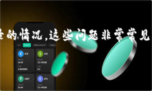 生成

在数字货币转账中，很多用户可能会遇到钱包不显示转账记录的情况，这些问题非常常见且可能让人感到困惑。要搜索引擎，以上问题的可以这样设定：

数字货币转账钱包未显示交易记录的解决方案