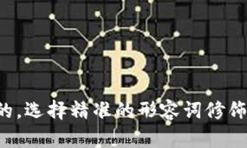 思考一个且的，选择精准的形容词修饰关键词，放进