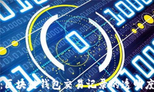 
全面解析：区块链钱包交易记录的透明度与安全性