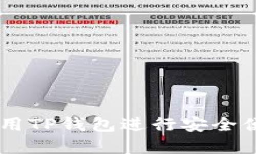 如何在PC端使用TP钱包进行安全便捷的买卖交易