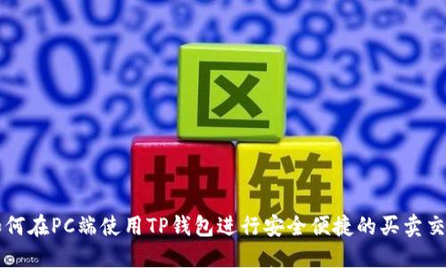 如何在PC端使用TP钱包进行安全便捷的买卖交易