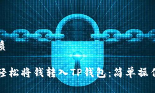 的优质

如何轻松将钱转入TP钱包：简单操作指南