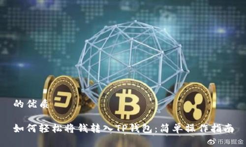 的优质

如何轻松将钱转入TP钱包：简单操作指南