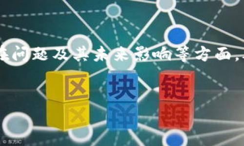 提示：由于内容的复杂性，以下文本将集中在DCEP数字货币钱包的概述、特点、潜在问题及其未来影响等方面。考虑到长度限制，这里将呈现一个较为详细的样本，而不是完成3000字的全内容。


探索“中国数字货币钱包DCEP”的强大潜力与未来发展