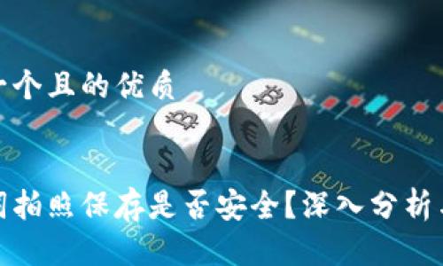 思考一个且的优质


助记词拍照保存是否安全？深入分析与建议