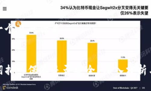 思考一个且的优质


助记词拍照保存是否安全？深入分析与建议
