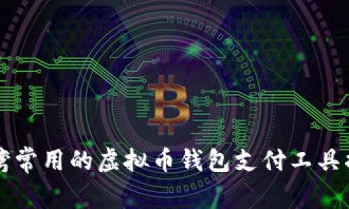 台湾常用的虚拟币钱包支付工具揭秘