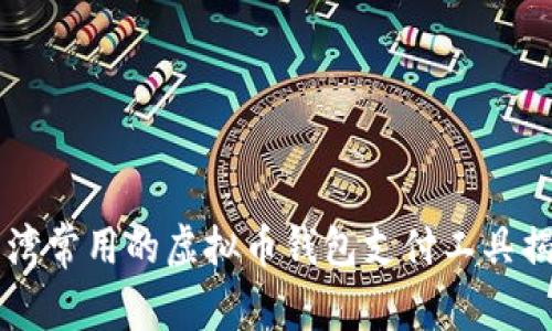 台湾常用的虚拟币钱包支付工具揭秘