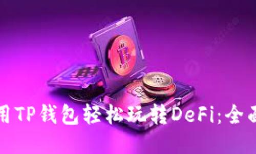 如何用TP钱包轻松玩转DeFi:全面指南
如何用TP钱包轻松玩转DeFi:全面指南