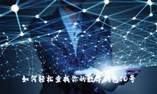 如何轻松查找你的数字钱包ID号