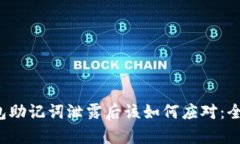 t p钱包助记词泄露后该如