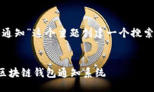 题目与关键词

我们来为“区块链钱包通知”这个主题创建一个搜索友好的和关键词组合。


如何安全高效地利用区块链钱包通知系统