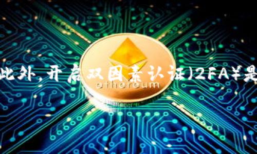 重新加载钱包页面

通常在 t p 钱包中，币种的金额不显示可能是暂时的网络问题或者数据加载不完整。首先，你可以尝试重新加载钱包页面。在很多情况下，刷新页面可以解决短暂的显示错误，因为它会重新请求数据并更新信息。

检查网络连接

其次，检查你的网络连接。一个不稳定或缓慢的网络也许会导致数据加载不完整。这时，可以尝试切换至一个更为稳定的网络环境或重启路由器，再重新加载 t p 钱包。

更新app

接着，确保你使用的是 t p 钱包的最新版本。开发者们会定期推出更新以修复bug和提升性能。如果你没有更新到最新版本，可能会出现显示问题或者与服务器连接不畅。

检查服务器状态

另外，也可以关注 t p 钱包的官方社交媒体或网站，查看是否有服务器维护或故障的公告。有时候，钱包的金额不显示是由于服务器的临时故障导致的，这种情况下只能耐心等待官方修复。

是否隐藏了余额

最后，检查一下自己的设置。有些钱包应用有隐藏余额或显示为