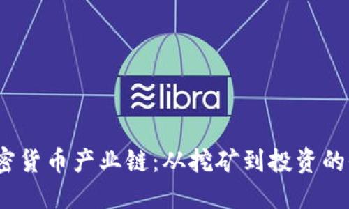 揭秘加密货币产业链：从挖矿到投资的全景透视