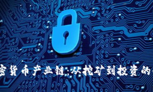  揭秘加密货币产业链：从挖矿到投资的全景透视