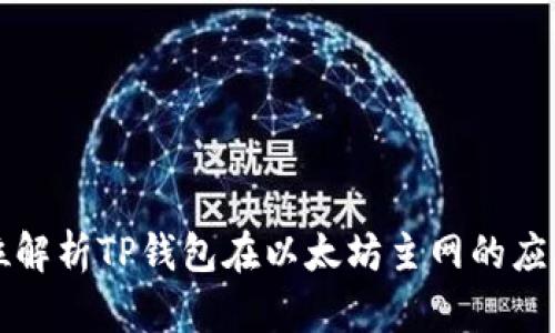 全方位解析TP钱包在以太坊主网的应用潜力