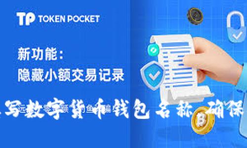 如何正确填写数字货币钱包名称，确保安全与方便