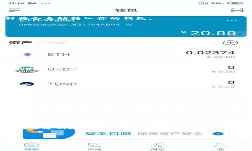 引言

在数字货币的世界中，钱包和合约地址扮演着举足轻重的角色。对于许多新手来说，了解如何使用TP钱包、如何安全地购买币以及如何查看交易记录，可能会感到一筹莫展。本篇文章将详细为你解读在TP钱包合约地址上购买币后的操作，以及如何有效查看交易记录。

定制化:
jiaotit探索TP钱包合约地址：买币后的智能步骤与交易查询技巧/jiaotit

相关关键词:
TP钱包, 合约地址, 买币, 交易查询/guanjianci

一、什么是TP钱包及其功能

TP钱包是一款普及性极高的数字资产钱包，支持多种区块链网络。它不仅提供了高安全性的资金存储，也为用户购买、转账数字币提供了便利的功能。TP钱包的操作界面，适合各种水平的用户使用。

而合约地址则是指在区块链上发布智能合约时生成的唯一标识。每一个合约地址都对应着特定的功能和操作，如代币的买卖、分发等。了解合约地址的重要性，可以帮助你更好地在数字货币市场中导航，并确保你的资金安全。

二、如何在TP钱包合约地址上购买币

购买币的过程对于新手用户可能略显复杂，但通过以下简单的几个步骤，可以顺利完成交易。

h4步骤1：下载并安装TP钱包/h4

第一步，在你的手机应用商店中搜索“TP钱包”，下载并安装它。安装完成后，你需要创建一个新钱包，或者导入你已有的钱包。在这一步，请确保备份好你的助记词，这是你钱包安全的关键。

h4步骤2：准备资金/h4

在开始购买币之前，你需要确保你的TP钱包中有足够的资金。一般来说，你可以通过转账USDT、ETH或者其他主流数字币到你的TP钱包中。资金到账后，你可以开始购买你想要的币种。

h4步骤3：搜索合约地址/h4

如果你已经知道了想要购买币的合约地址，可以直接在TP钱包中输入该地址进行搜索。确保你找到的地址是官方渠道发布的，以免发生诈骗。

h4步骤4：购买币/h4

在确认合约地址和币种后，进入交易界面，输入你想要购买的数量，确认交易信息无误后，点击“确认”进行支付。支付成功后，币种将会自动转入你的钱包。

三、购买后如何查看交易记录

完成购买后，很多用户希望能查看交易记录以了解资金的流向，以及确认购买是否成功。以下是查看TP钱包交易记录的步骤：

h4步骤1：进入交易记录界面/h4

打开你的TP钱包，点击右下角的“资产”选项，在页面中找到“交易记录”或“历史记录”按钮，点击进入。这里将会显示你所有的交易记录。

h4步骤2：筛选交易类型/h4

在交易记录页面，你可以查看所有的交易，包括收到的币、发送的币及合约交易等。通过筛选功能，你可以快速定位到你想要查找的特定交易。

h4步骤3：查看交易详情/h4

点击任一交易记录，可以进入该交易的详细信息页面。在这里，你会看到交易时间、交易金额、区块链确认状态等重要信息。如果你需要查找交易的详细状态，甚至可以在区块链浏览器中输入交易哈希，进行更深入的查询。

四、常见问题解答

问题1：为什么我的交易没有立即成功？

在区块链上，交易并不是即时完成的。一旦你发起了交易，它会被打包到一个区块中进行验证。由于网络拥堵或者矿工费用过低，交易可能需要一些时间才能确认。建议在交易时选择适当的矿工费，以加快确认速度。

问题2：我如何确保合约地址的安全性？

确保合约地址安全的关键在于查找可信的信息来源，建议直接访问项目官网或官方社交媒体。在任何情况下，都不要轻信来自不明渠道的地址以防止被诈骗。

总结

通过以上分析，相信你对TP钱包合约地址的使用、币种的购买，以及如何查看交易记录有了更加深入的理解。进入数字货币的世界，对很多人来说是一次崭新的旅程，精通这些操作不仅能帮助你保护自己的资产，也让你在这片数字海洋中更游刃有余。记住，了解产品和提高安全意识，是成功的关键。