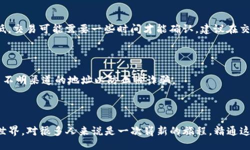 引言

在数字货币的世界中，钱包和合约地址扮演着举足轻重的角色。对于许多新手来说，了解如何使用TP钱包、如何安全地购买币以及如何查看交易记录，可能会感到一筹莫展。本篇文章将详细为你解读在TP钱包合约地址上购买币后的操作，以及如何有效查看交易记录。

定制化:
jiaotit探索TP钱包合约地址：买币后的智能步骤与交易查询技巧/jiaotit

相关关键词:
TP钱包, 合约地址, 买币, 交易查询/guanjianci

一、什么是TP钱包及其功能

TP钱包是一款普及性极高的数字资产钱包，支持多种区块链网络。它不仅提供了高安全性的资金存储，也为用户购买、转账数字币提供了便利的功能。TP钱包的操作界面，适合各种水平的用户使用。

而合约地址则是指在区块链上发布智能合约时生成的唯一标识。每一个合约地址都对应着特定的功能和操作，如代币的买卖、分发等。了解合约地址的重要性，可以帮助你更好地在数字货币市场中导航，并确保你的资金安全。

二、如何在TP钱包合约地址上购买币

购买币的过程对于新手用户可能略显复杂，但通过以下简单的几个步骤，可以顺利完成交易。

h4步骤1：下载并安装TP钱包/h4

第一步，在你的手机应用商店中搜索“TP钱包”，下载并安装它。安装完成后，你需要创建一个新钱包，或者导入你已有的钱包。在这一步，请确保备份好你的助记词，这是你钱包安全的关键。

h4步骤2：准备资金/h4

在开始购买币之前，你需要确保你的TP钱包中有足够的资金。一般来说，你可以通过转账USDT、ETH或者其他主流数字币到你的TP钱包中。资金到账后，你可以开始购买你想要的币种。

h4步骤3：搜索合约地址/h4

如果你已经知道了想要购买币的合约地址，可以直接在TP钱包中输入该地址进行搜索。确保你找到的地址是官方渠道发布的，以免发生诈骗。

h4步骤4：购买币/h4

在确认合约地址和币种后，进入交易界面，输入你想要购买的数量，确认交易信息无误后，点击“确认”进行支付。支付成功后，币种将会自动转入你的钱包。

三、购买后如何查看交易记录

完成购买后，很多用户希望能查看交易记录以了解资金的流向，以及确认购买是否成功。以下是查看TP钱包交易记录的步骤：

h4步骤1：进入交易记录界面/h4

打开你的TP钱包，点击右下角的“资产”选项，在页面中找到“交易记录”或“历史记录”按钮，点击进入。这里将会显示你所有的交易记录。

h4步骤2：筛选交易类型/h4

在交易记录页面，你可以查看所有的交易，包括收到的币、发送的币及合约交易等。通过筛选功能，你可以快速定位到你想要查找的特定交易。

h4步骤3：查看交易详情/h4

点击任一交易记录，可以进入该交易的详细信息页面。在这里，你会看到交易时间、交易金额、区块链确认状态等重要信息。如果你需要查找交易的详细状态，甚至可以在区块链浏览器中输入交易哈希，进行更深入的查询。

四、常见问题解答

问题1：为什么我的交易没有立即成功？

在区块链上，交易并不是即时完成的。一旦你发起了交易，它会被打包到一个区块中进行验证。由于网络拥堵或者矿工费用过低，交易可能需要一些时间才能确认。建议在交易时选择适当的矿工费，以加快确认速度。

问题2：我如何确保合约地址的安全性？

确保合约地址安全的关键在于查找可信的信息来源，建议直接访问项目官网或官方社交媒体。在任何情况下，都不要轻信来自不明渠道的地址以防止被诈骗。

总结

通过以上分析，相信你对TP钱包合约地址的使用、币种的购买，以及如何查看交易记录有了更加深入的理解。进入数字货币的世界，对很多人来说是一次崭新的旅程，精通这些操作不仅能帮助你保护自己的资产，也让你在这片数字海洋中更游刃有余。记住，了解产品和提高安全意识，是成功的关键。
