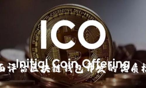 全面评估区块链钱包开发的优质模板