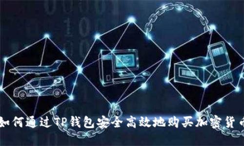 如何通过TP钱包安全高效地购买加密货币