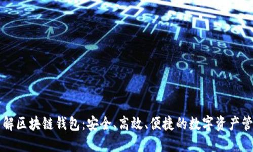 深入了解区块链钱包：安全、高效、便捷的数字资产管理利器
