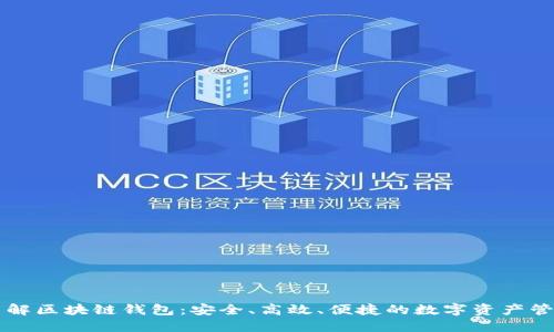 深入了解区块链钱包：安全、高效、便捷的数字资产管理利器