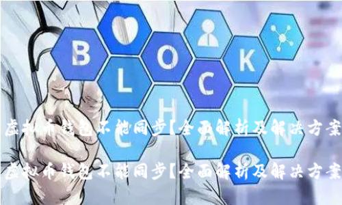 虚拟币钱包不能同步？全面解析及解决方案

虚拟币钱包不能同步？全面解析及解决方案